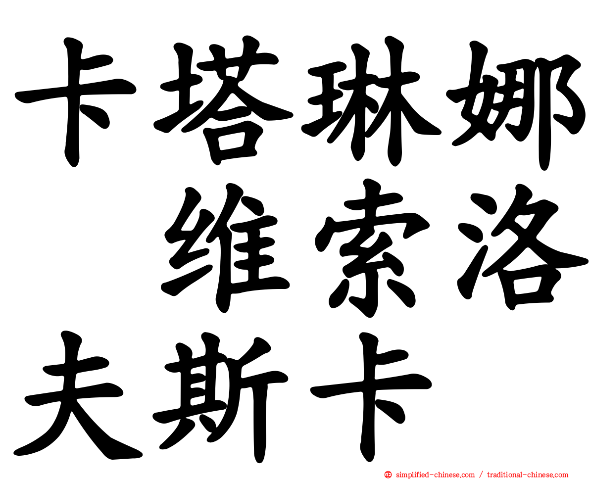 卡塔琳娜　维索洛夫斯卡